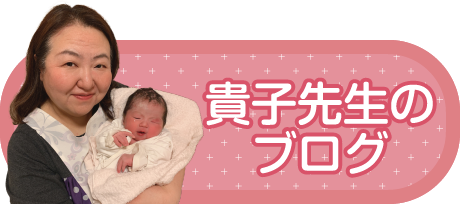 貴子先生のブログ