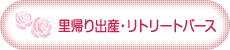 里帰り出産・リトリートバース